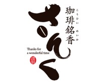 珈琲銘香さんく　