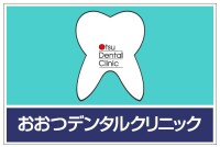 おおつデンタルクリニック