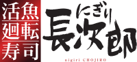 にぎり長次郎