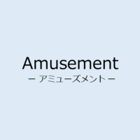 ゲームのアミパラ