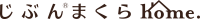 じぶんまくら 