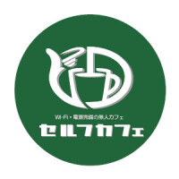 セルフカフェ