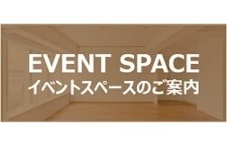 イベントスペースのご案内