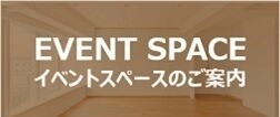 イベントスペースのご案内