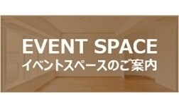 イベントスペースのご案内