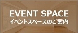 イベントスペースのご案内