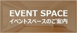 イベントスペースのご案内