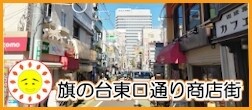旗の台東口通り商店街