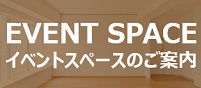 イベントスペース
