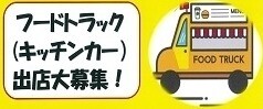 キッチンカー