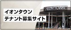 イオンタウンテナント募集
