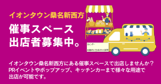 イオンタウン桑名新西方　催事スペースご案内
