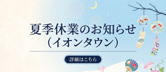 2026年　お盆期間の営業について