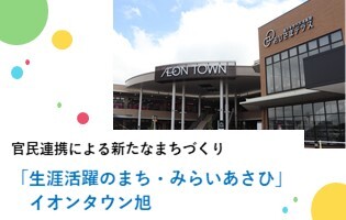 官民連携による新たなるまちづくり「生涯活躍のまち・みらいあさひ」イオンタウン旭