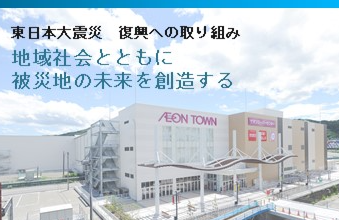地域社会とともに被災地の未来を創造する