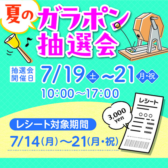 【久御山】夏のガラポン抽選会