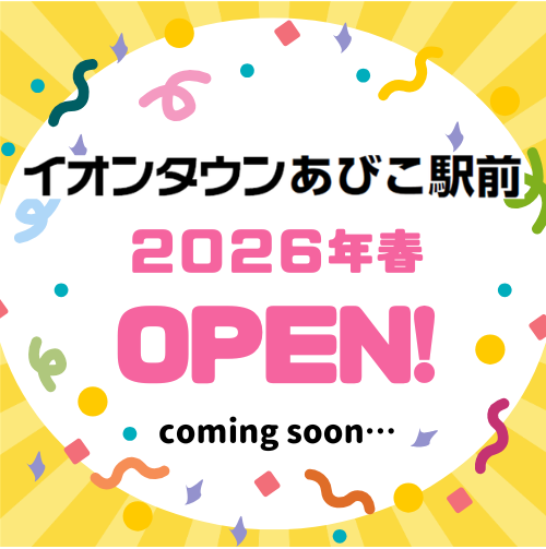 【あびこ駅前】オープン