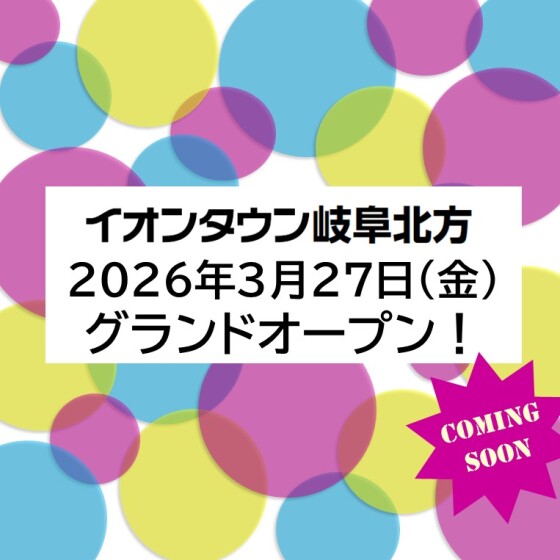【岐阜北方】グランドオープン