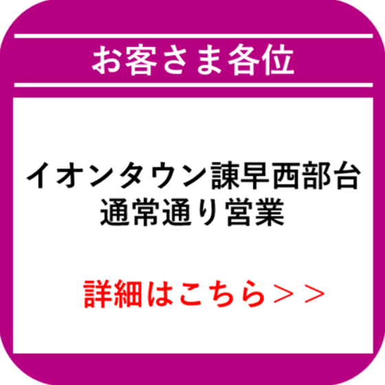 諫早西部台_営業中