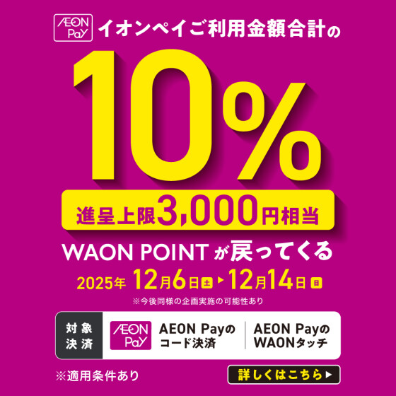 【本部】AEONPay10%PB　