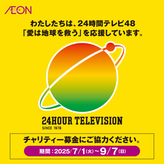 【全SC用】2025年24時間テレビ