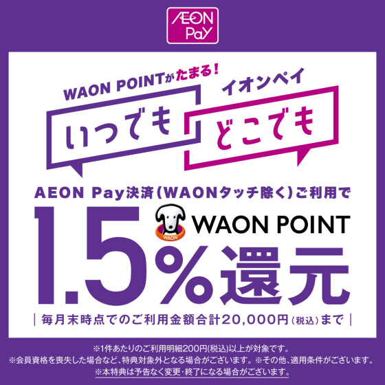 【本部】WAON　POINTがたまる！