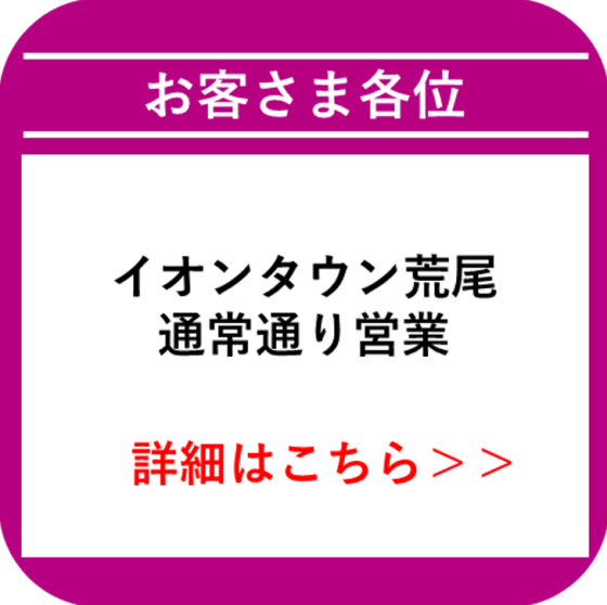 荒尾_営業中