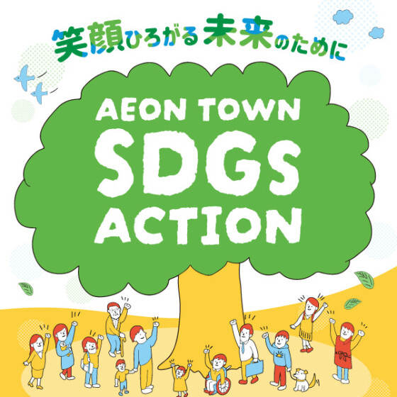 【全SC】イオンタウンSDGs