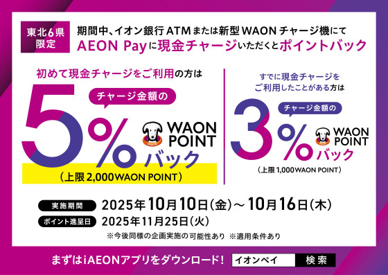 【本部】東北限定AEON Pay現金チャージ