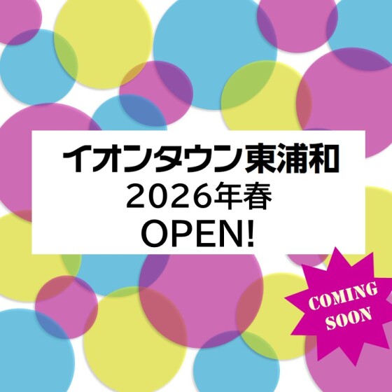 【東浦和】オープン