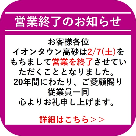 【高砂】閉店