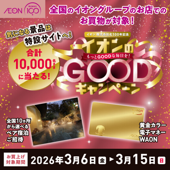 【全店】イオン100年　GOODキャンペーン