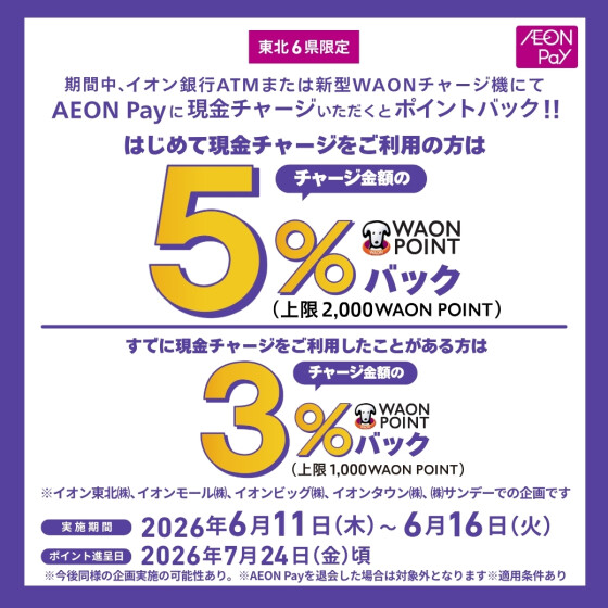 【東北】6月度東北限定AeonPay現金チャージキャンペーン		