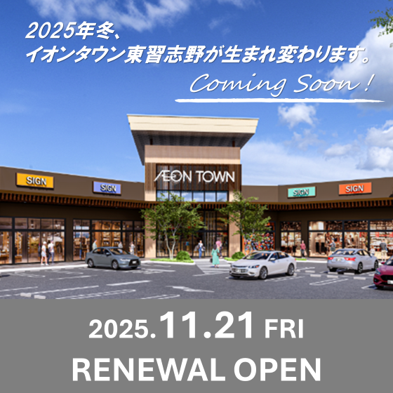 2025年11月21日 東習志野 リニューアルオープン ニュースリリース		