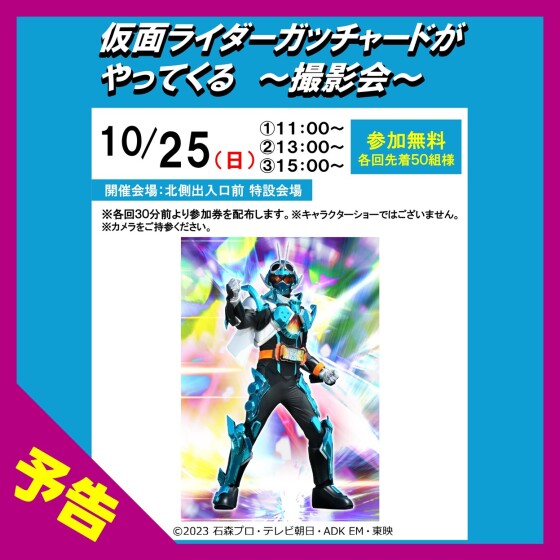 【野洲】【予告】イオンタウン野洲に仮面ライダーガッチャードがやってくる　～撮影会～