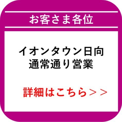 日向_営業中