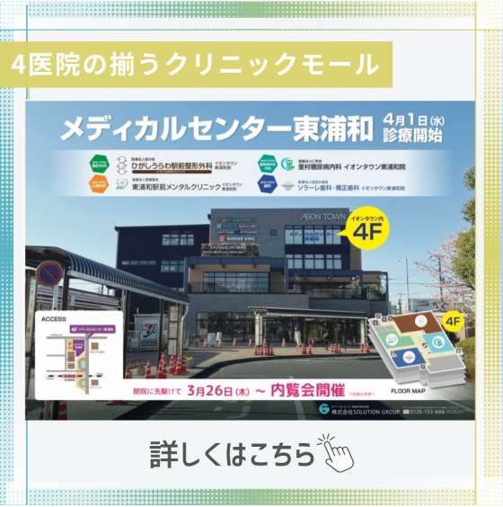 メディカルセンター東浦和のご案内