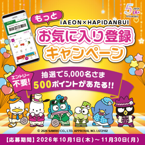 【本部】iAEON 5th Anniversary