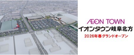 イオンタウン岐阜北方　2026年春グランドオープン