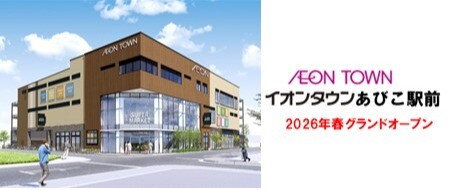 イオンタウンあびこ駅前　2026年春グランドオープン