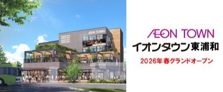 イオンタウン東浦和　2026年春グランドオープン