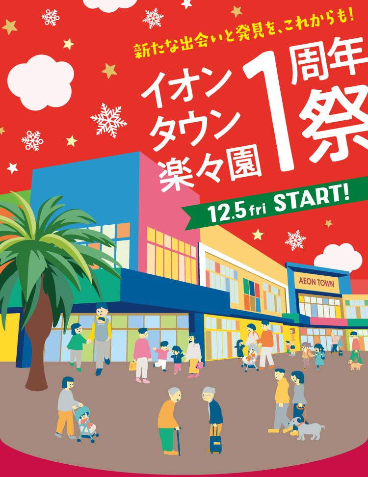 新たな出会いと発見を、これからも！イオンタウン楽々園１周年祭　12.5fri START