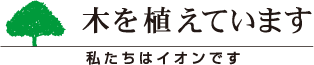 木を植えています 私たちはイオンです