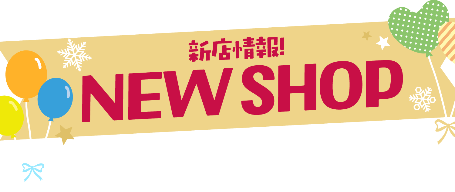 新店情報！NEW SHOP