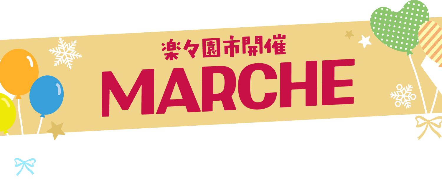 楽々園市開催 MARCHE