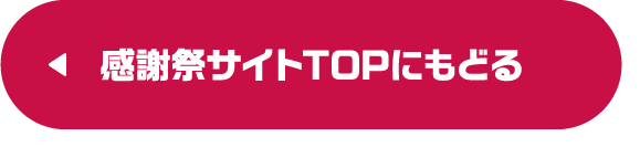 感謝祭サイトTOPにもどる