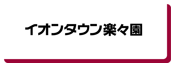イオンタウン楽々園