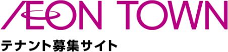 AEON TOWN テナント募集サイト
