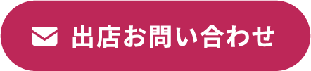 出店お問い合わせ