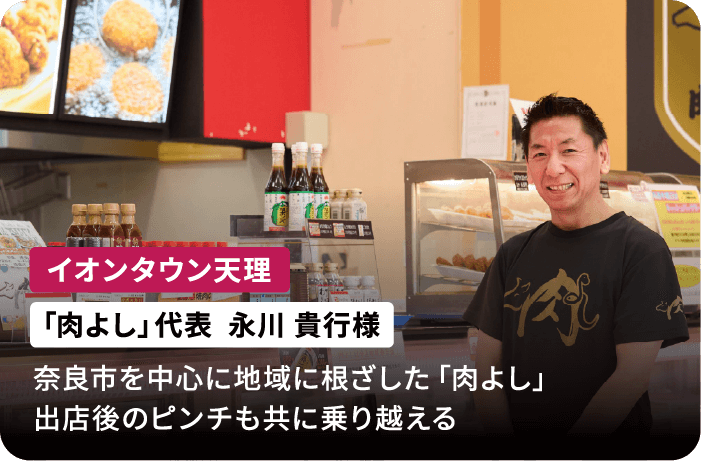 イオンタウン天理 「肉よし」代表 永川 貴行様 奈良市を中心に地域に根ざした「肉よし」出店後のピンチも共に乗り越える